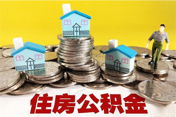 迁西辞退公积金能取出来吗（辞退住房公积金可以取出来吗）