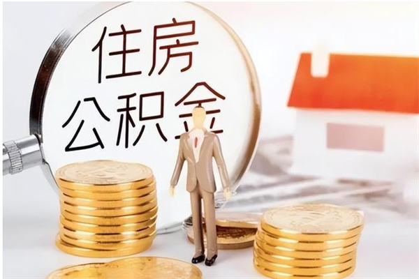 迁西离职半年公积金怎么取（离职半年公积金怎么提取）