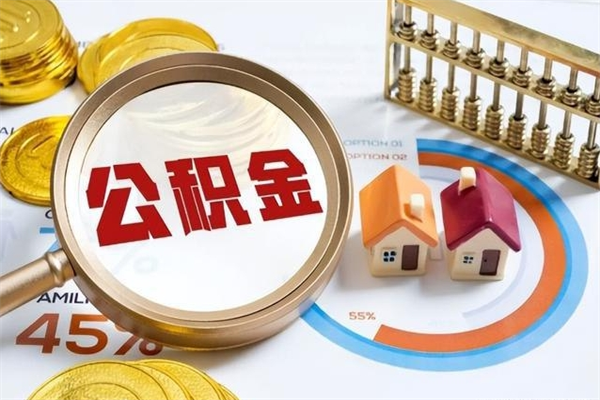 迁西离职后直接可以取住房公积金吗（离职后能取住房公积金吗）