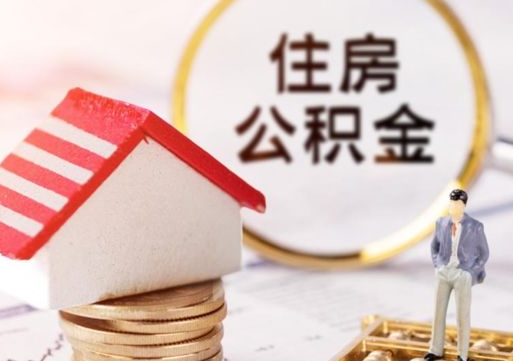 迁西的公积金封存了怎么取出来（住房公积金封存了怎么取）