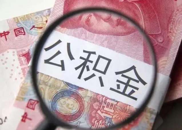 迁西离职公积金的提方法（离职公积金如何提取）