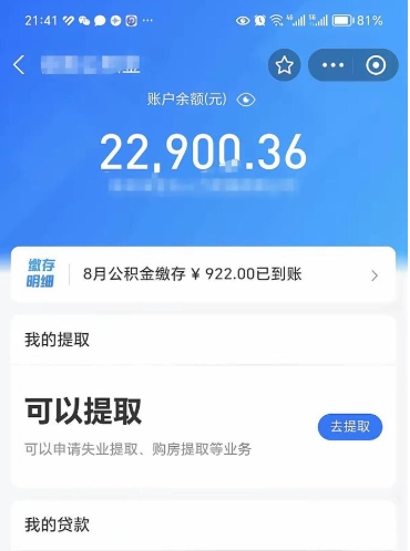 迁西辞职后公积金可以取出多少（辞职公积金能取出多少）