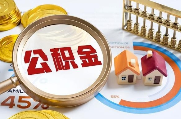 迁西公积金怎样取出来（2021住房公积金怎么取）