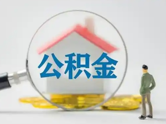 迁西住房公积金怎么取出来（请问住房公积金怎么取出来）