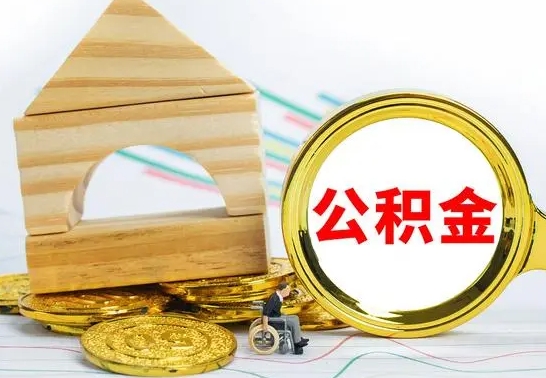 迁西怎样取住房公积金（取住房公积金的流程）