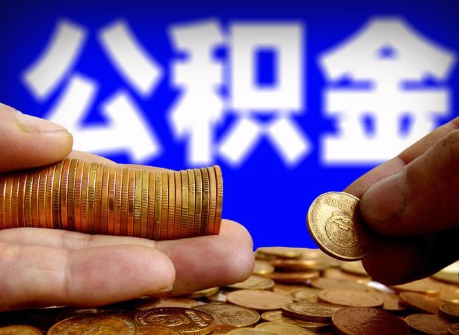 迁西公积金不可以全部取出（公积金是不是不能全部提取）